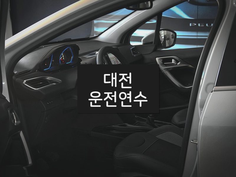 대전운전연수 후기