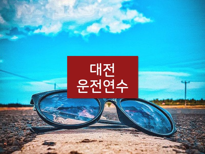 대전운전연수 후기