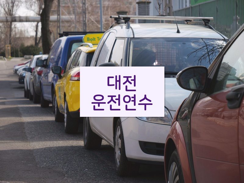 대전운전연수 후기