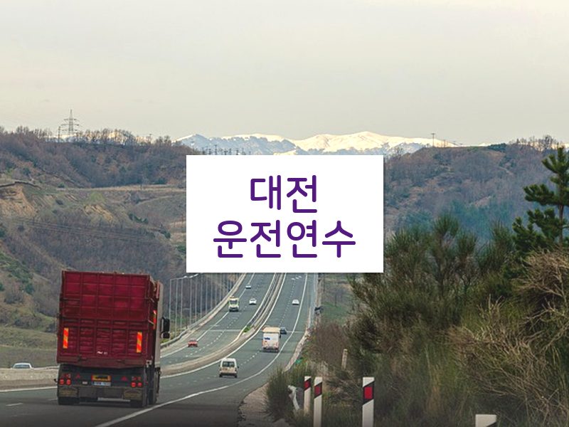 대전운전연수 후기