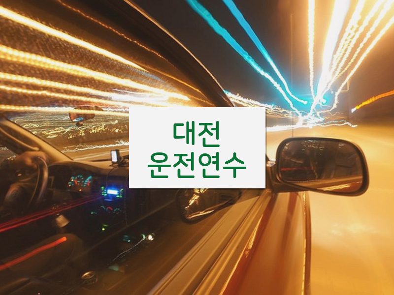 대전운전연수 후기