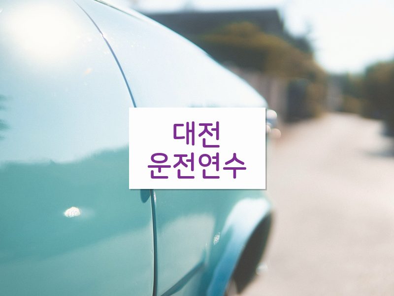 대전운전연수 후기