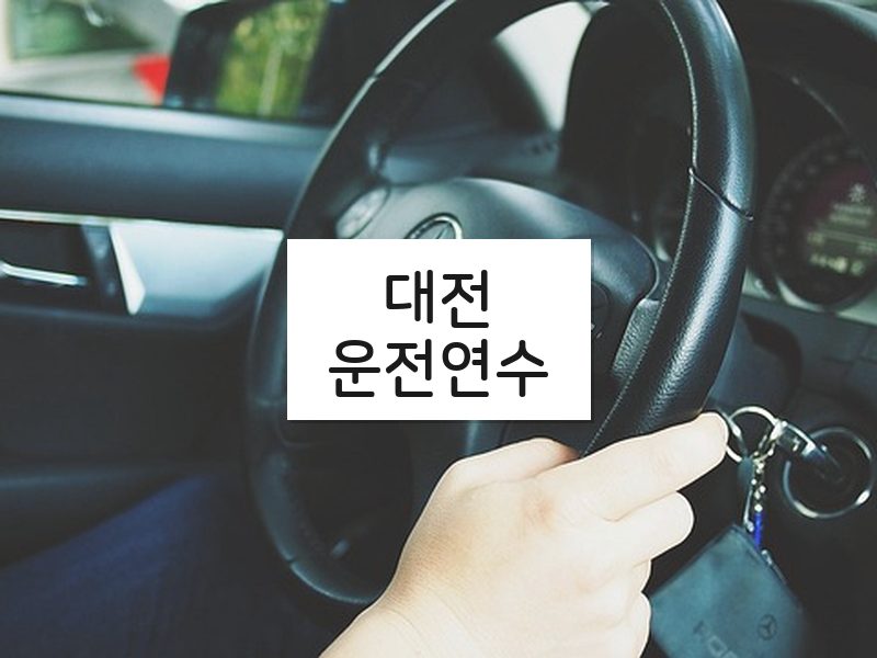 대전운전연수 후기