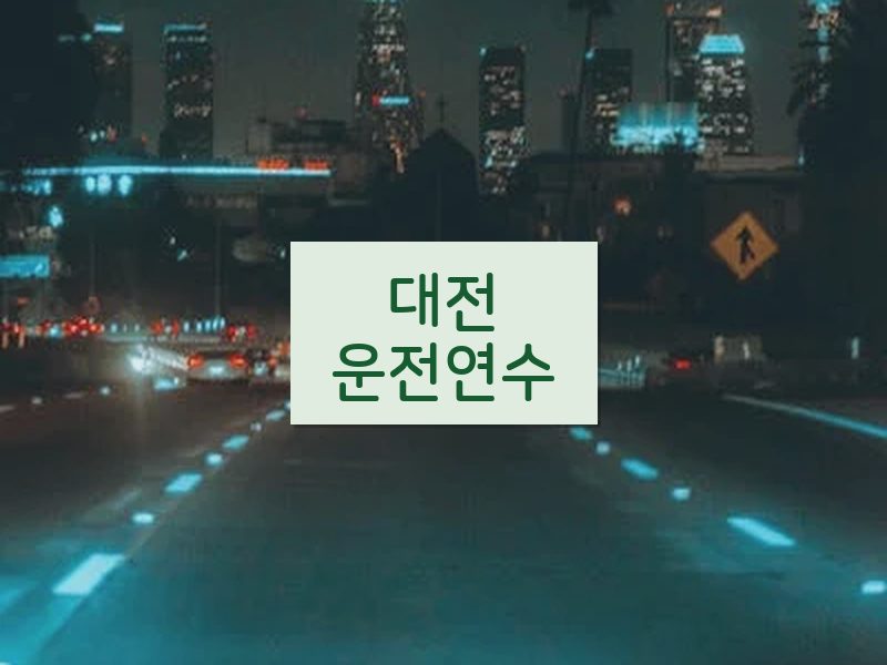 대전운전연수 후기