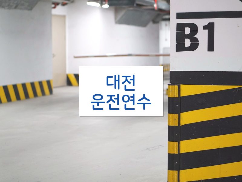 대전운전연수 후기