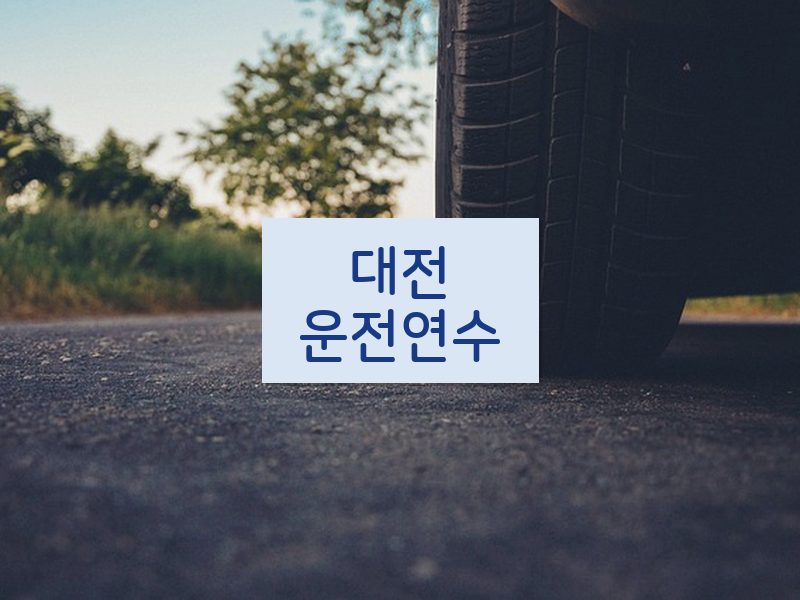 대전운전연수 후기