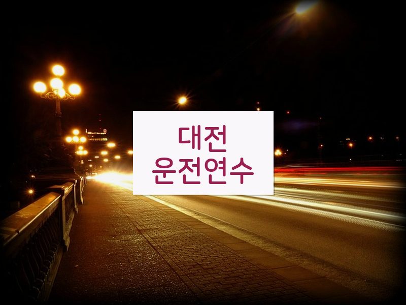 대전운전연수 후기