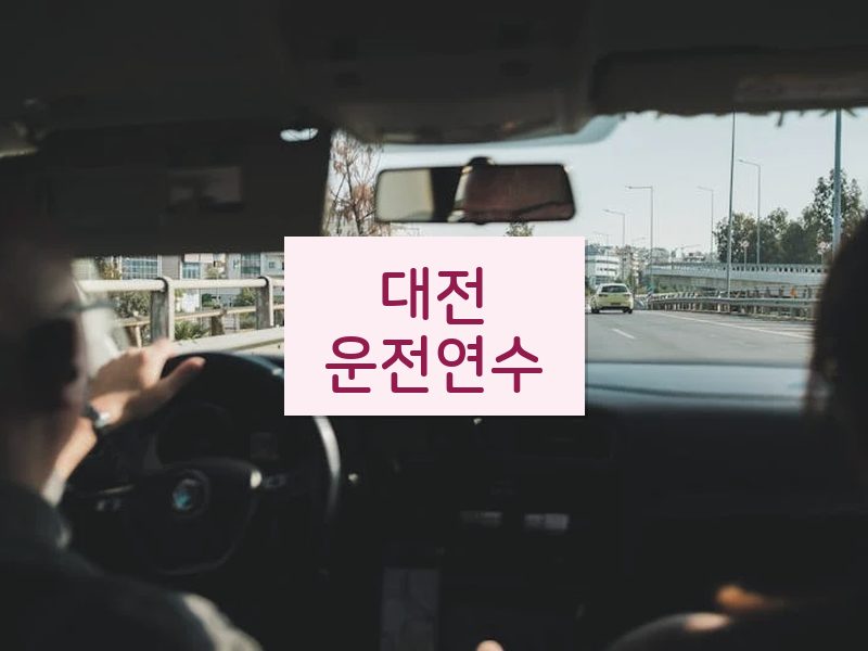 대전운전연수 후기