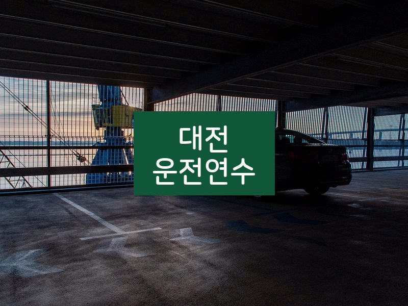 대전운전연수 후기