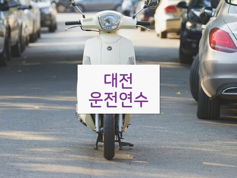 대전운전연수 후기
