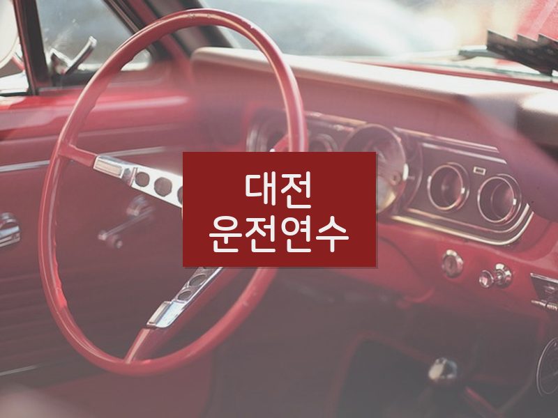 대전운전연수 후기