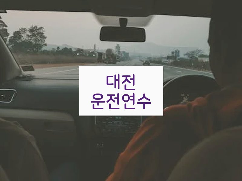 대전운전연수 후기