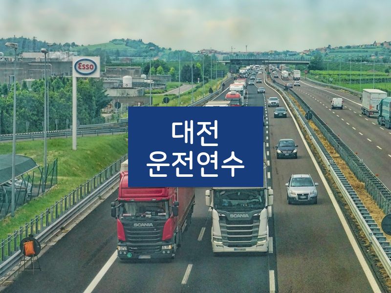 대전운전연수 후기