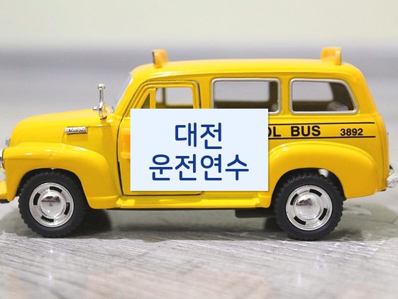 대전운전연수 후기