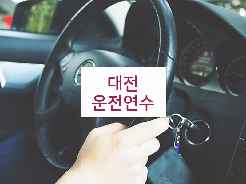 대전운전연수 후기