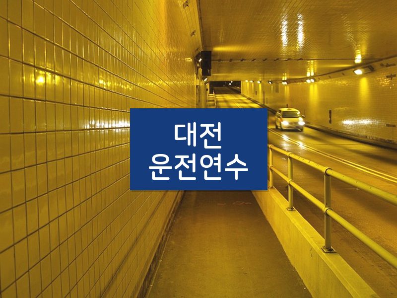 대전운전연수 후기