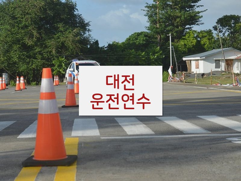 대전운전연수 후기