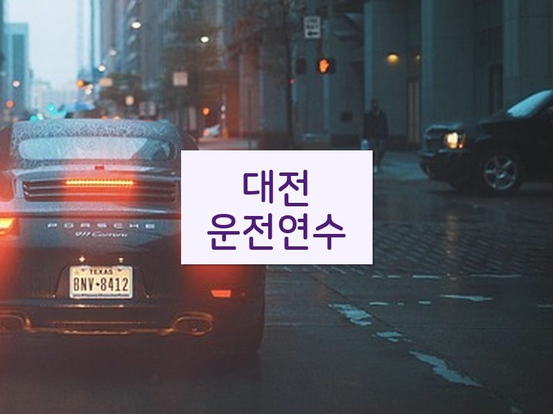 대전운전연수 후기
