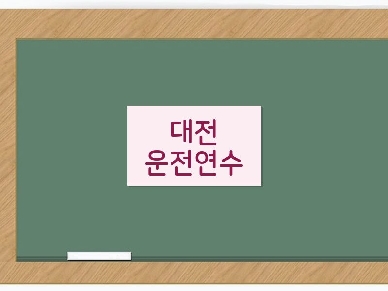 대전운전연수 후기