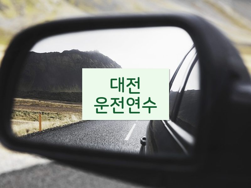 대전운전연수 후기