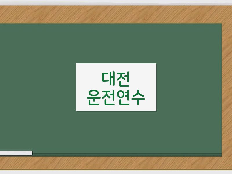 대전운전연수 후기