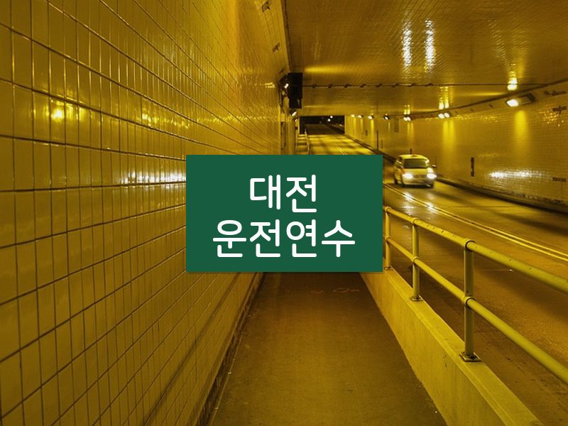 대전운전연수 후기