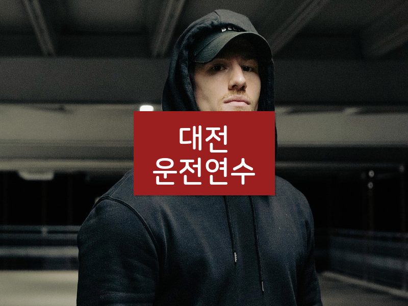 대전운전연수 후기