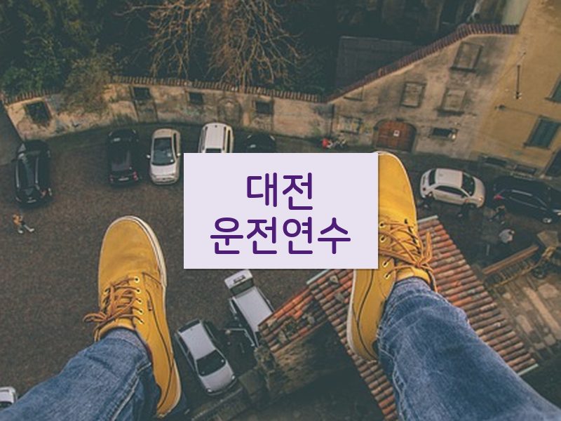 대전운전연수 후기