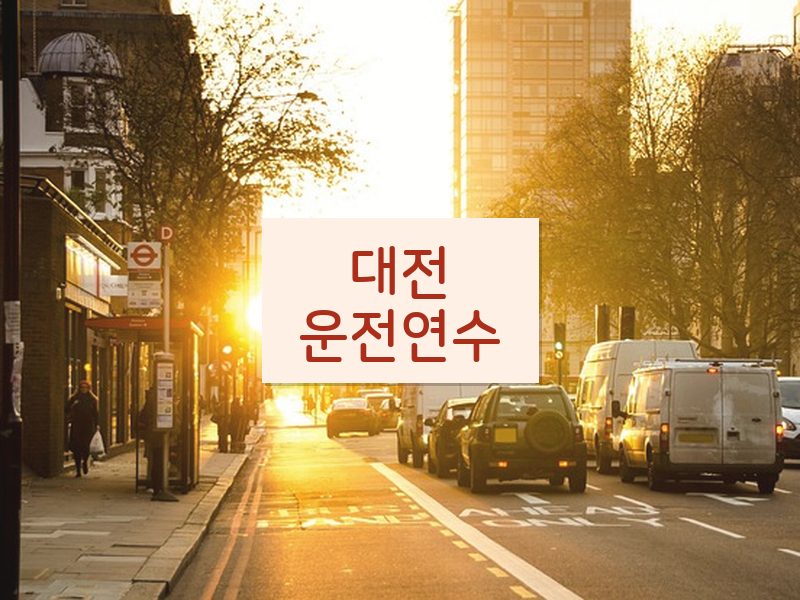 대전운전연수 후기