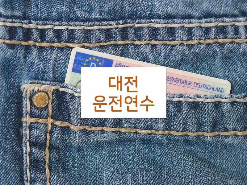 대전운전연수 후기