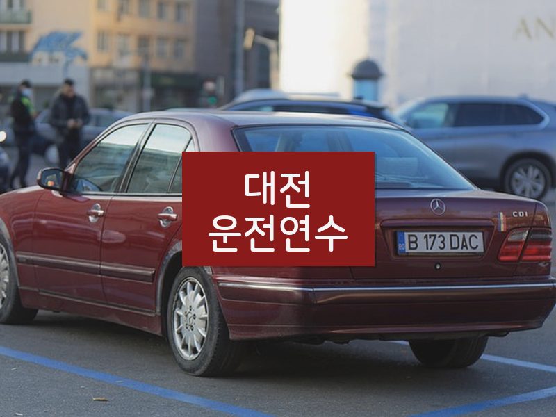 대전운전연수 후기