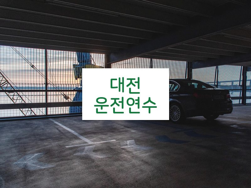 대전운전연수 후기