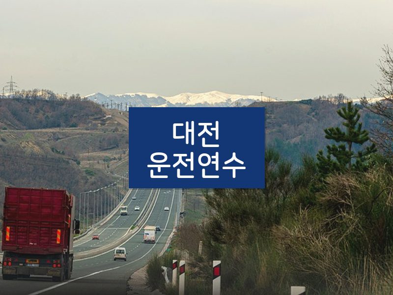 대전운전연수 후기