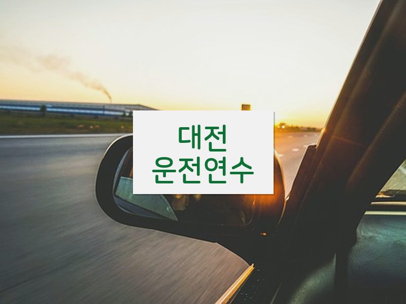 대전운전연수 후기