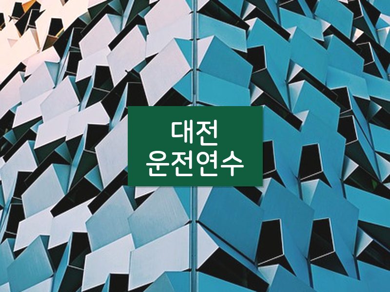 대전운전연수 후기