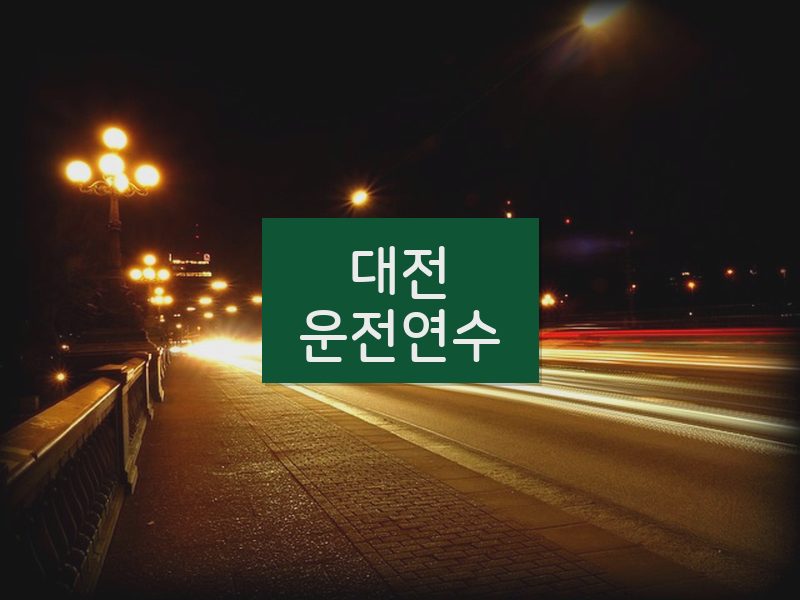 대전운전연수 후기