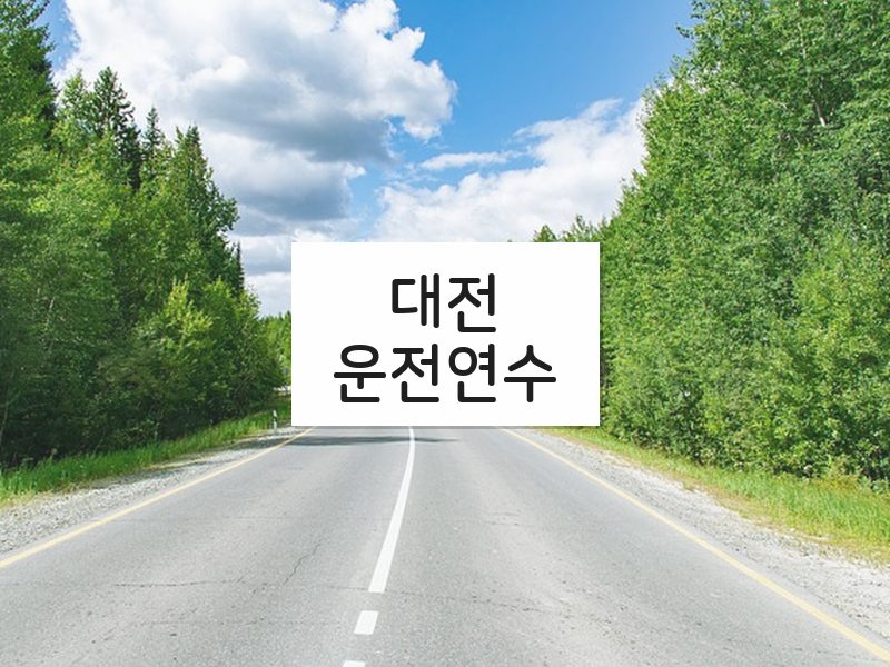 대전운전연수 후기