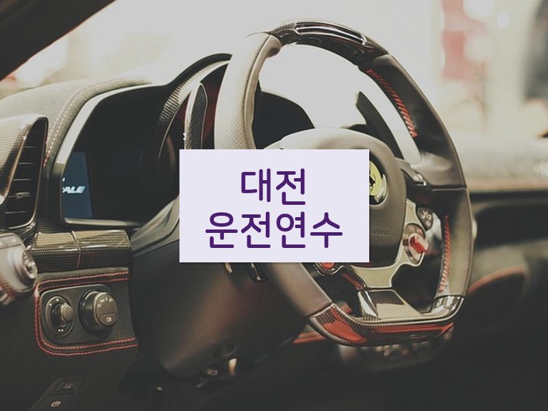 대전운전연수 후기