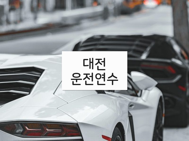 대전운전연수 후기