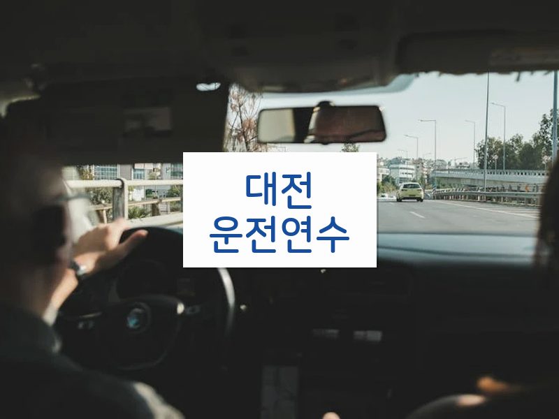 대전운전연수 후기