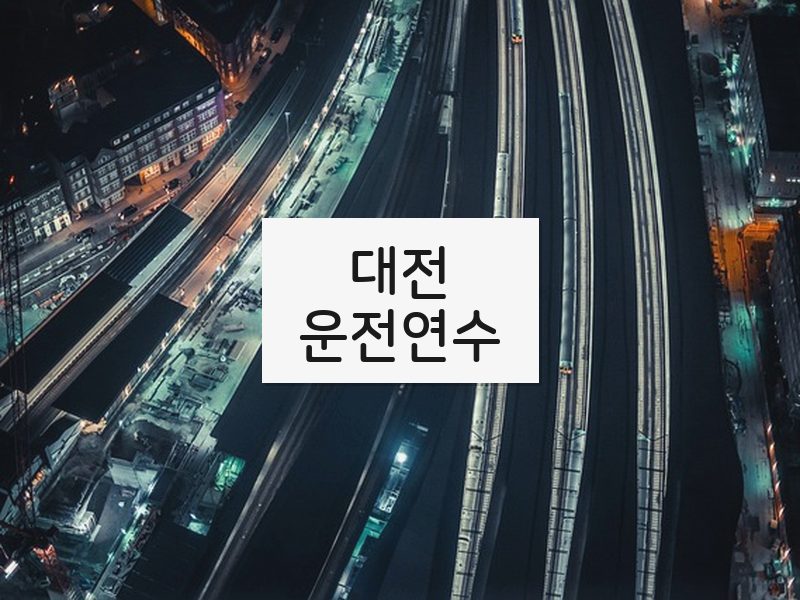 대전운전연수 후기