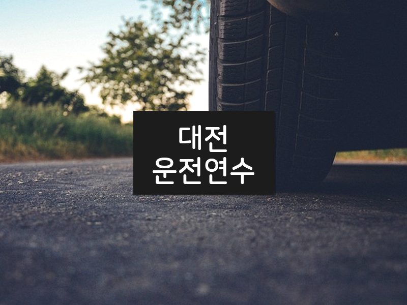 대전운전연수 후기