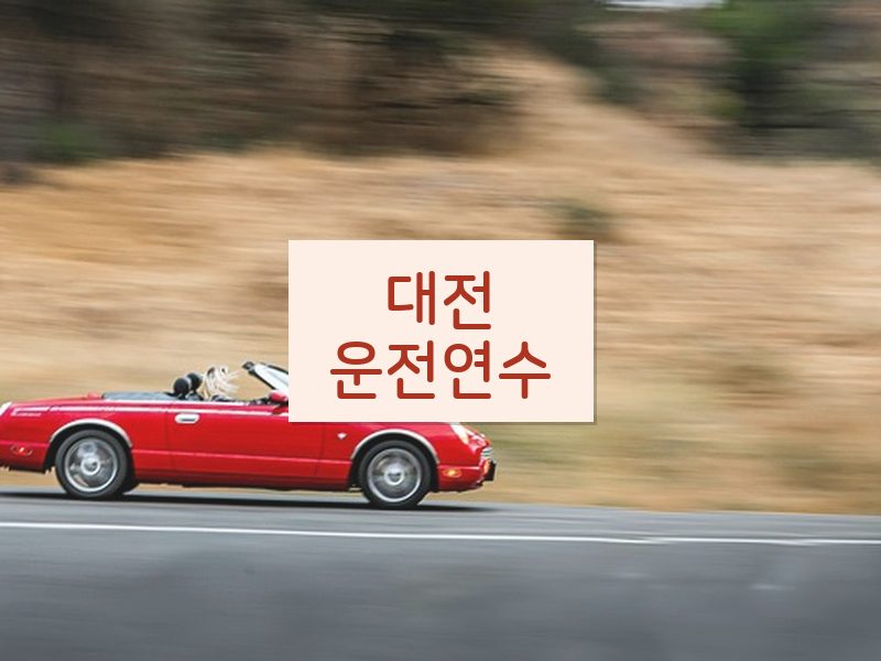 대전운전연수 후기