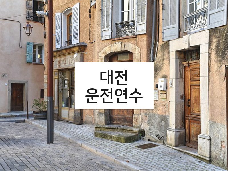 대전운전연수 후기