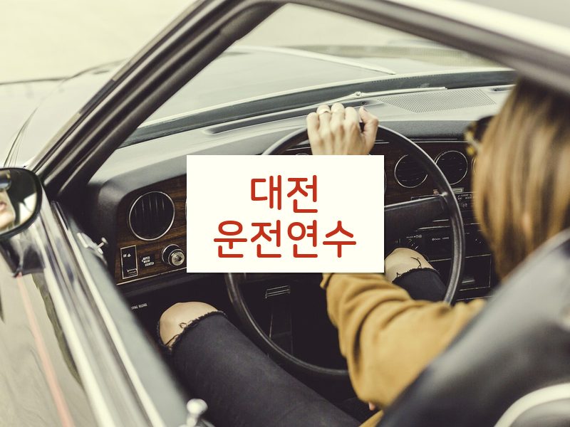 대전운전연수 후기