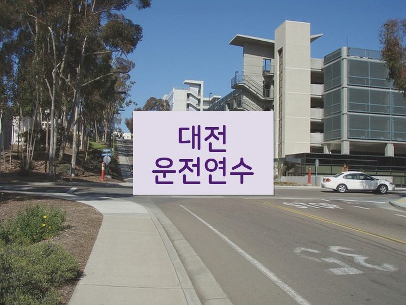대전운전연수 후기