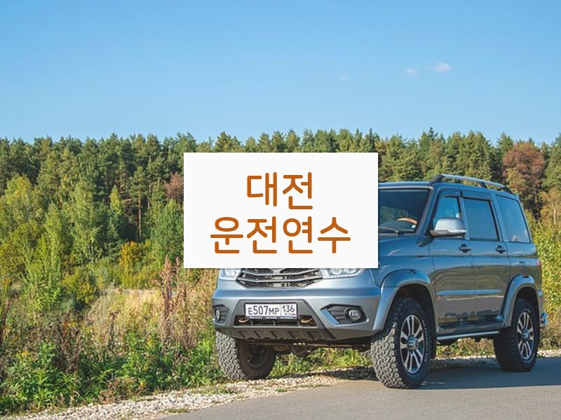 대전운전연수 후기