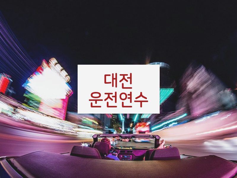 대전운전연수 후기