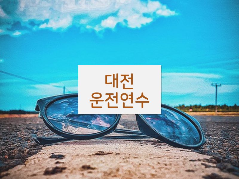 대전운전연수 후기