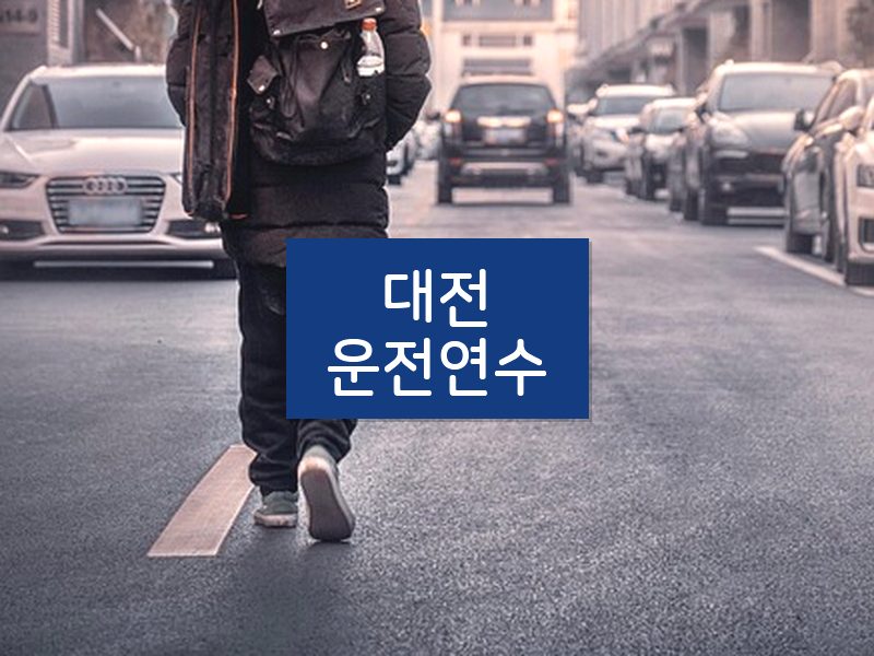 대전운전연수 후기